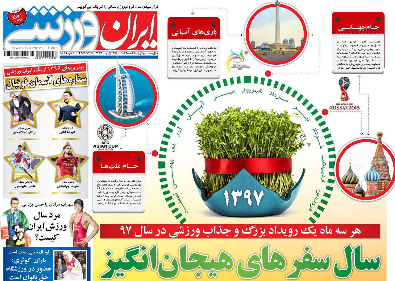 عناوین روزنامههای ورزشی ۲۸ اسفند ۹۶/ بهترینهای فوتبال ایران در سال ۱۳۹۶ +تصاویر