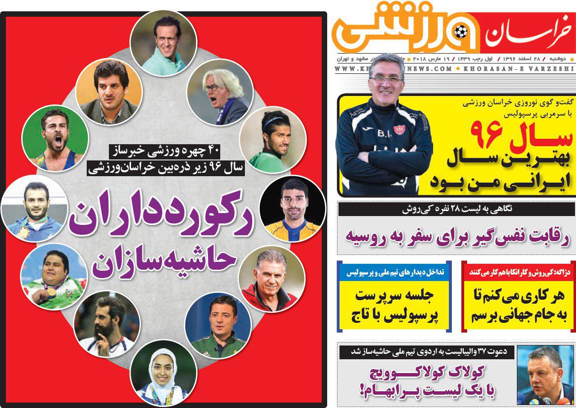 عناوین روزنامههای ورزشی ۲۸ اسفند ۹۶/ بهترینهای فوتبال ایران در سال ۱۳۹۶ +تصاویر
