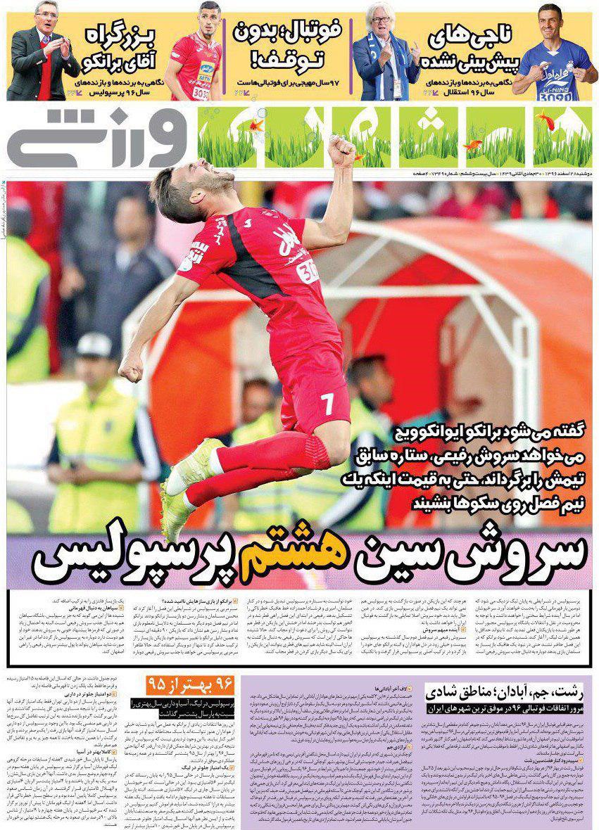 عناوین روزنامههای ورزشی ۲۸ اسفند ۹۶/ بهترینهای فوتبال ایران در سال ۱۳۹۶ +تصاویر
