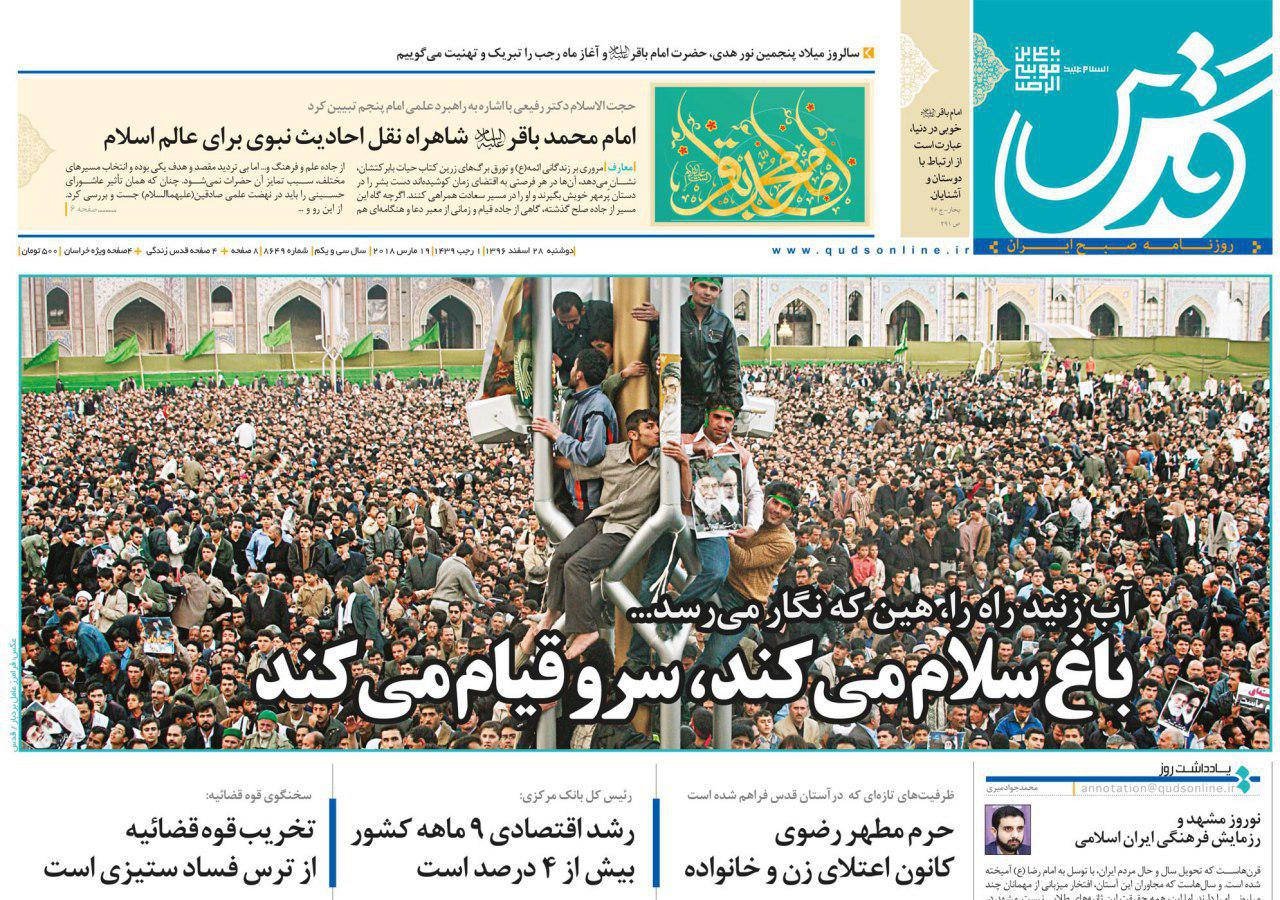 عناوین روزنامههای سیاسی ۲۸ اسفند ۹۶/ رقص مرگ اروپا با برجام +تصاویر