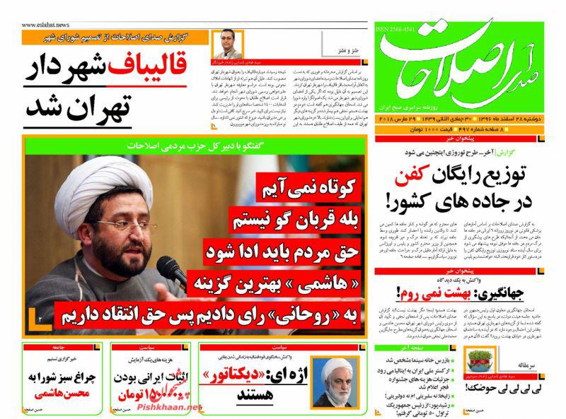 عناوین روزنامههای سیاسی ۲۸ اسفند ۹۶/ رقص مرگ اروپا با برجام +تصاویر