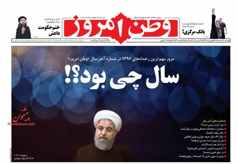 عناوین روزنامههای سیاسی ۲۸ اسفند ۹۶/ رقص مرگ اروپا با برجام +تصاویر