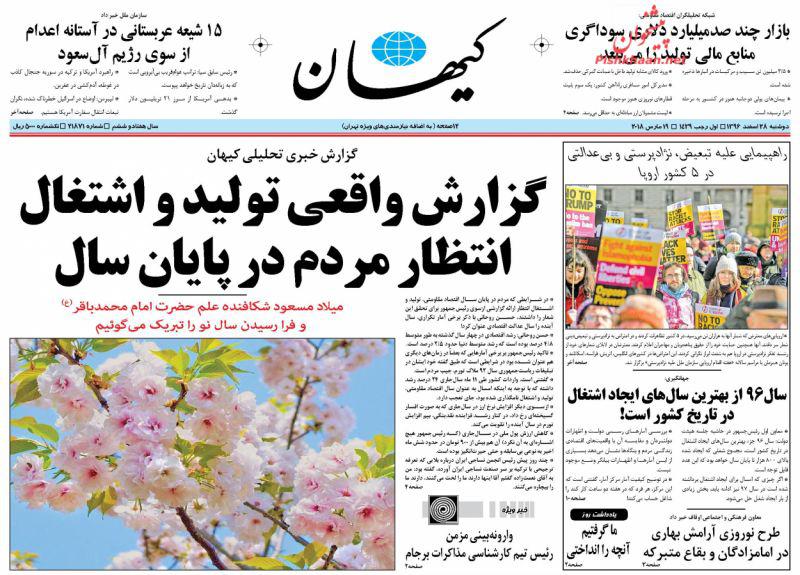 عناوین روزنامههای سیاسی ۲۸ اسفند ۹۶/ رقص مرگ اروپا با برجام +تصاویر