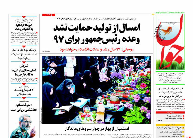 عناوین روزنامههای سیاسی ۲۸ اسفند ۹۶/ رقص مرگ اروپا با برجام +تصاویر