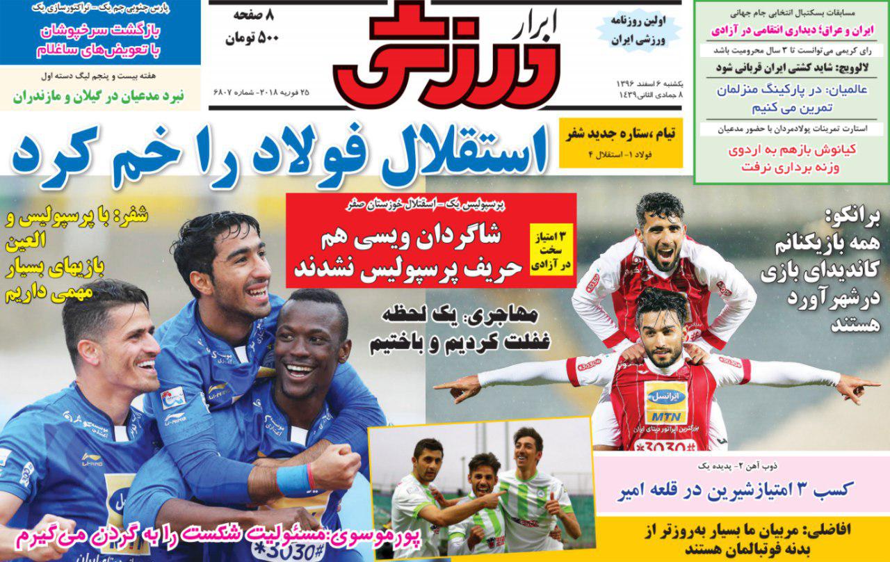 عناوین روزنامه&zwnj;های ورزشی ۶ اسفند ۹۶/ یاران شفر مقابل حریف فولادین +تصاویر