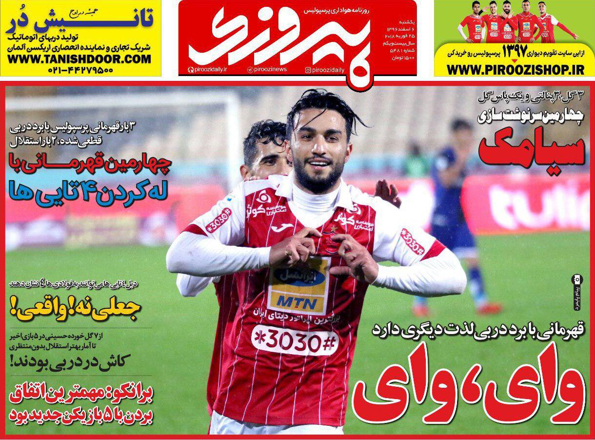 عناوین روزنامه&zwnj;های ورزشی ۶ اسفند ۹۶/ یاران شفر مقابل حریف فولادین +تصاویر
