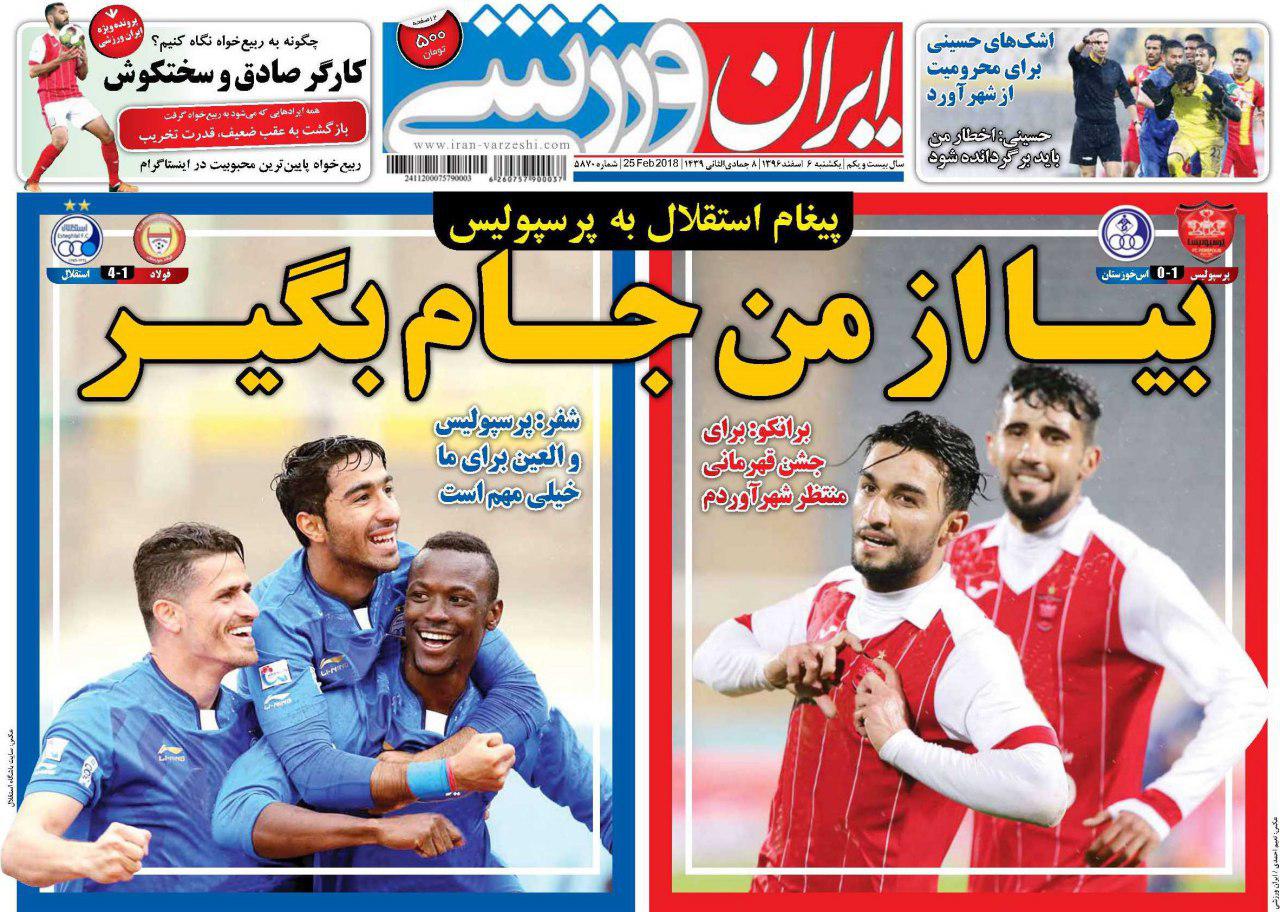 عناوین روزنامه&zwnj;های ورزشی ۶ اسفند ۹۶/ یاران شفر مقابل حریف فولادین +تصاویر