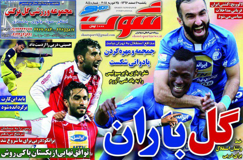 عناوین روزنامه&zwnj;های ورزشی ۶ اسفند ۹۶/ یاران شفر مقابل حریف فولادین +تصاویر