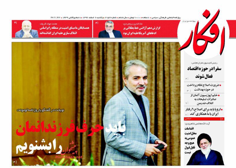 عناوین روزنامه&zwnj;های سیاسی ۶ اسفند ۹۶/ عراقچی: در &laquo;برجام بی&zwnj;فایده&raquo; نمی&zwnj;مانیم +تصاویر