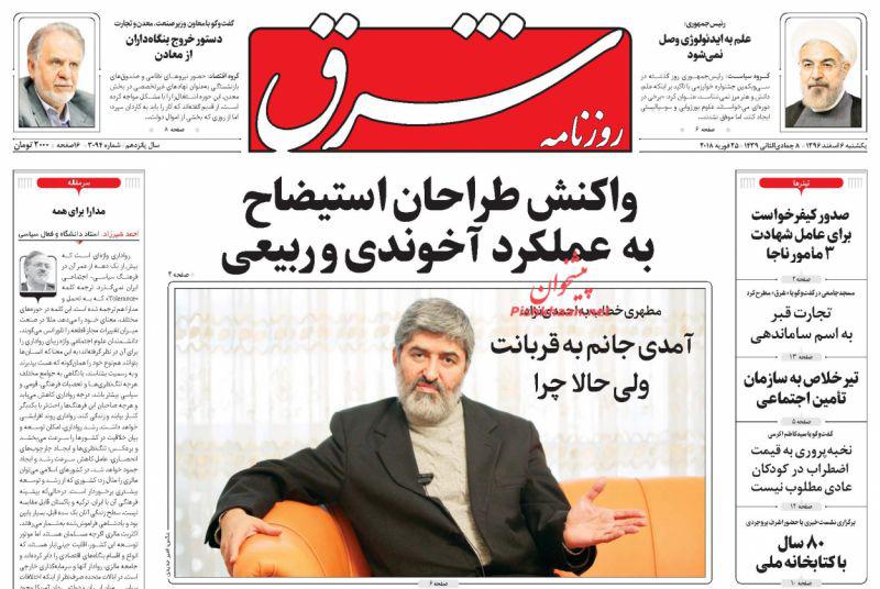 عناوین روزنامه&zwnj;های سیاسی ۶ اسفند ۹۶/ عراقچی: در &laquo;برجام بی&zwnj;فایده&raquo; نمی&zwnj;مانیم +تصاویر