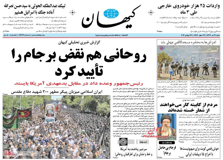 عناوین روزنامه‌های سیاسی ۳۱ تیر ۹۶/ هواداران سوپرجام می‌خواهند نه داربی +تصاویر