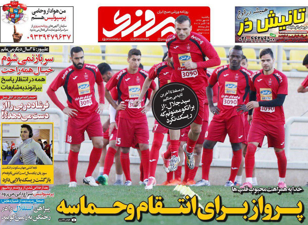 عناوین روزنامه های ورزشی 23 مهر 96 / لرزه بر تن الهلال و استقلال افتاد +تصاویر