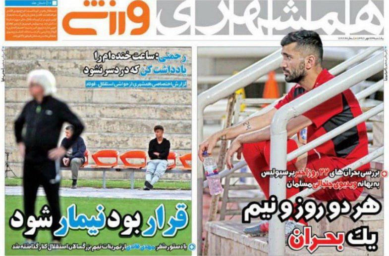 عناوین روزنامه های ورزشی 23 مهر 96 / لرزه بر تن الهلال و استقلال افتاد +تصاویر