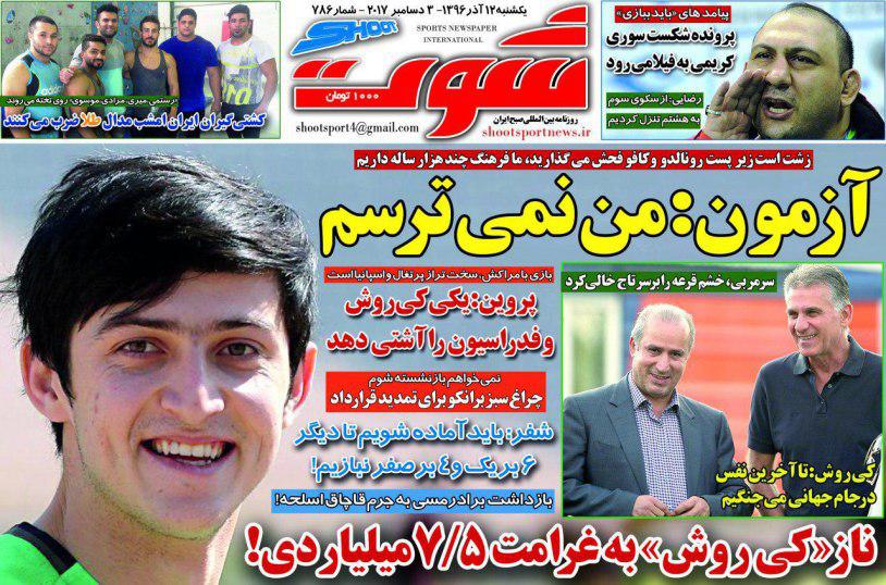 عناوین روزنامه&zwnj;های ورزشی ۱۲ آذر ۹۶ / نقشه یوز&zwnj;ها برای غول&zwnj;کشی +تصاویر