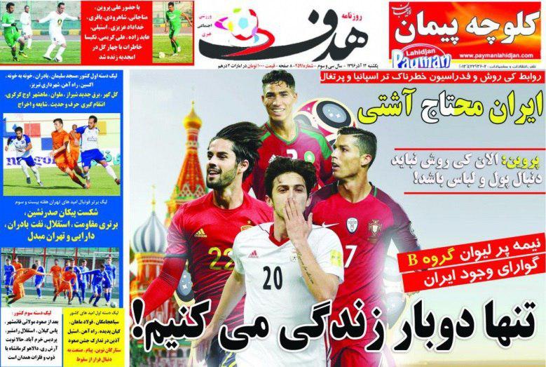 عناوین روزنامه&zwnj;های ورزشی ۱۲ آذر ۹۶ / نقشه یوز&zwnj;ها برای غول&zwnj;کشی +تصاویر