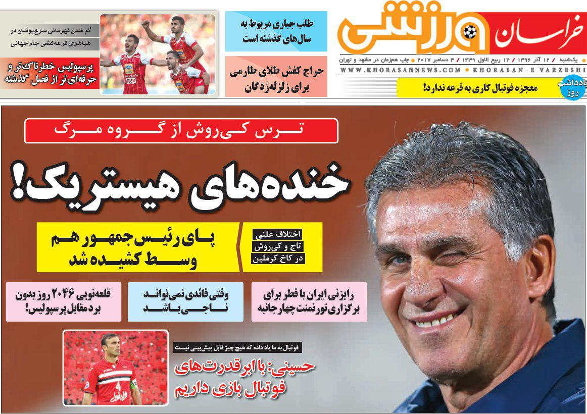عناوین روزنامه&zwnj;های ورزشی ۱۲ آذر ۹۶ / نقشه یوز&zwnj;ها برای غول&zwnj;کشی +تصاویر