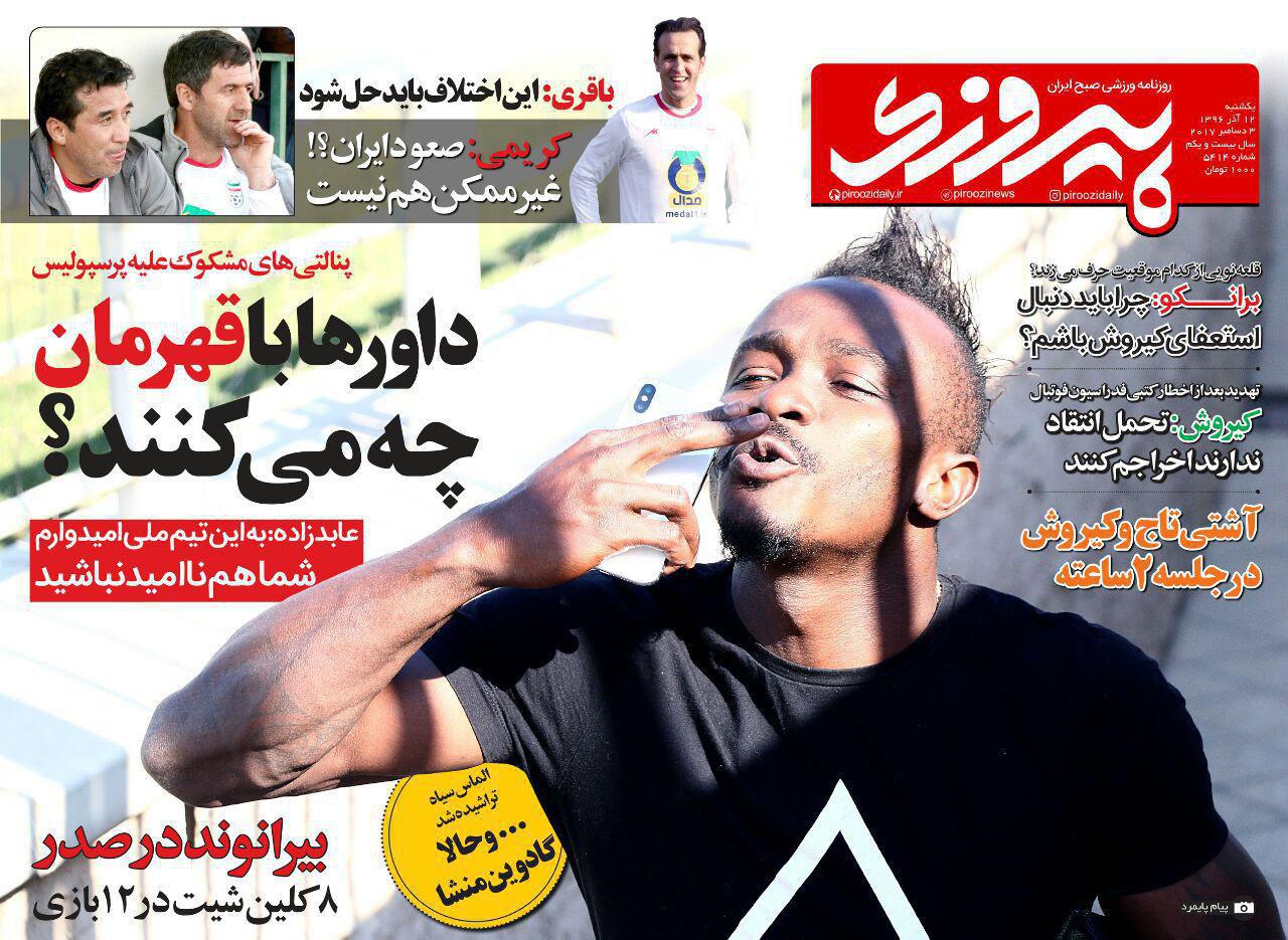 عناوین روزنامه&zwnj;های ورزشی ۱۲ آذر ۹۶ / نقشه یوز&zwnj;ها برای غول&zwnj;کشی +تصاویر