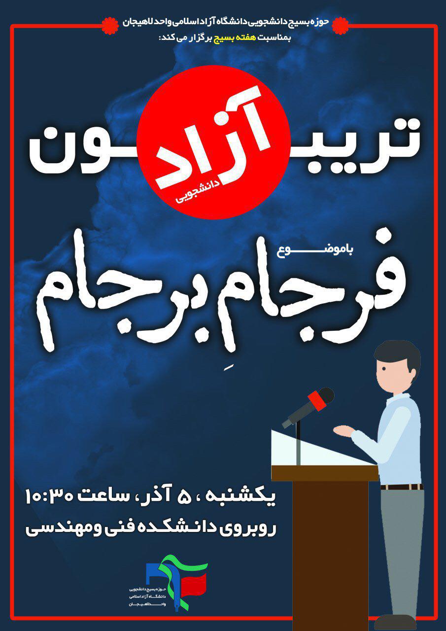 تریبون آزاد« فرجام برجام» در دانشگاه آزاد لاهیجان برگزار می‌شود