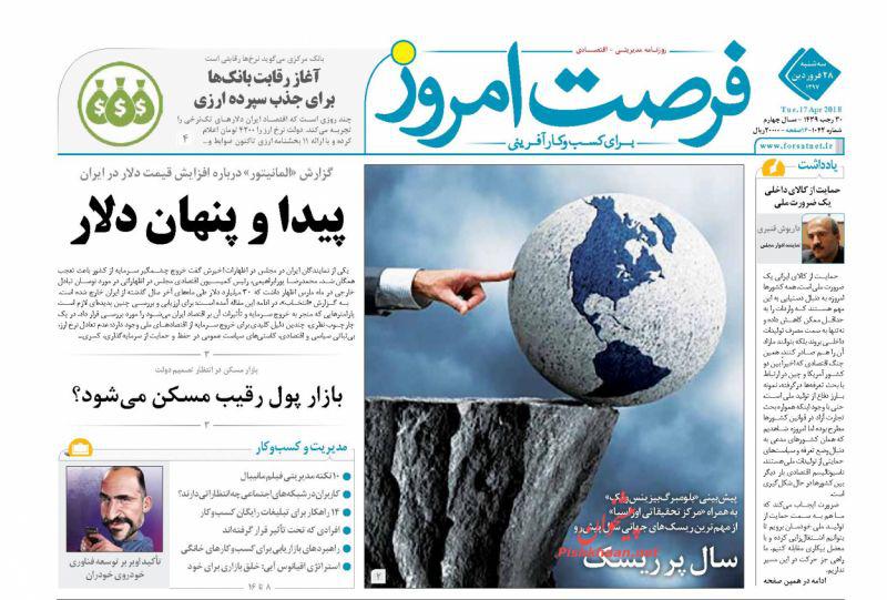 عناوین روزنامه‌های اقتصادی 28 فروردین ۹۷/ ارز صرافی‌ها قطع شد +تصاویر