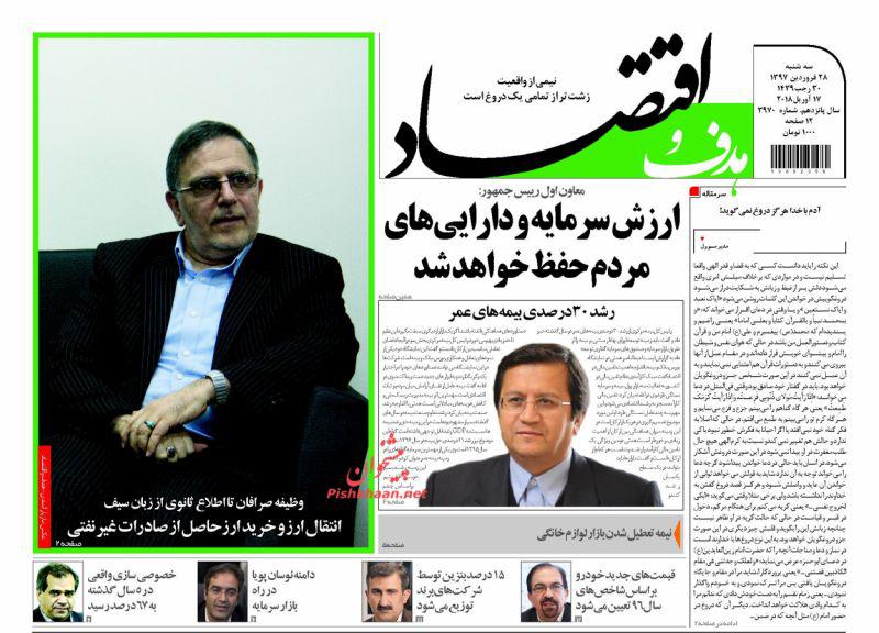 عناوین روزنامههای اقتصادی 28 فروردین ۹۷/ ارز صرافیها قطع شد +تصاویر