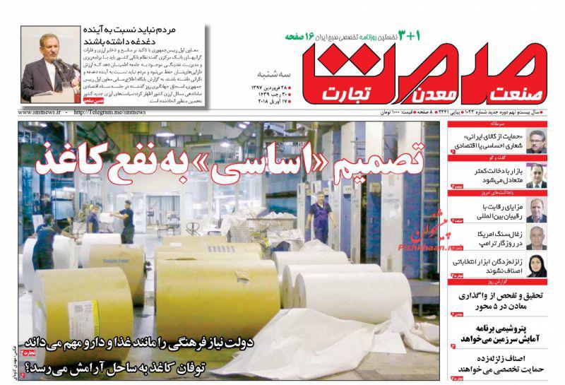 عناوین روزنامههای اقتصادی 28 فروردین ۹۷/ ارز صرافیها قطع شد +تصاویر
