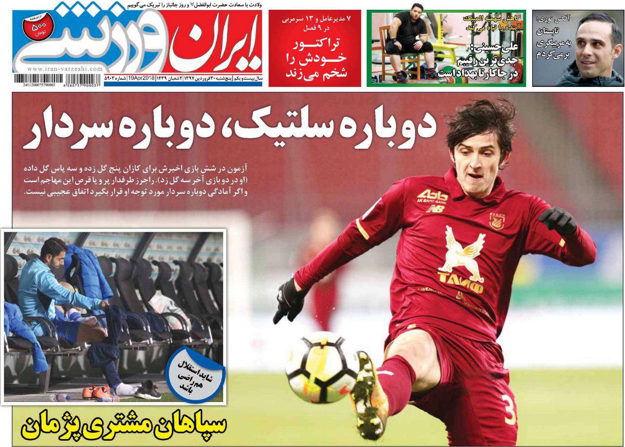 عناوین روزنامههای ورزشی 30 فروردین ۹۷/ بحران پرسپولیس شوخی هم نیست +تصاویر