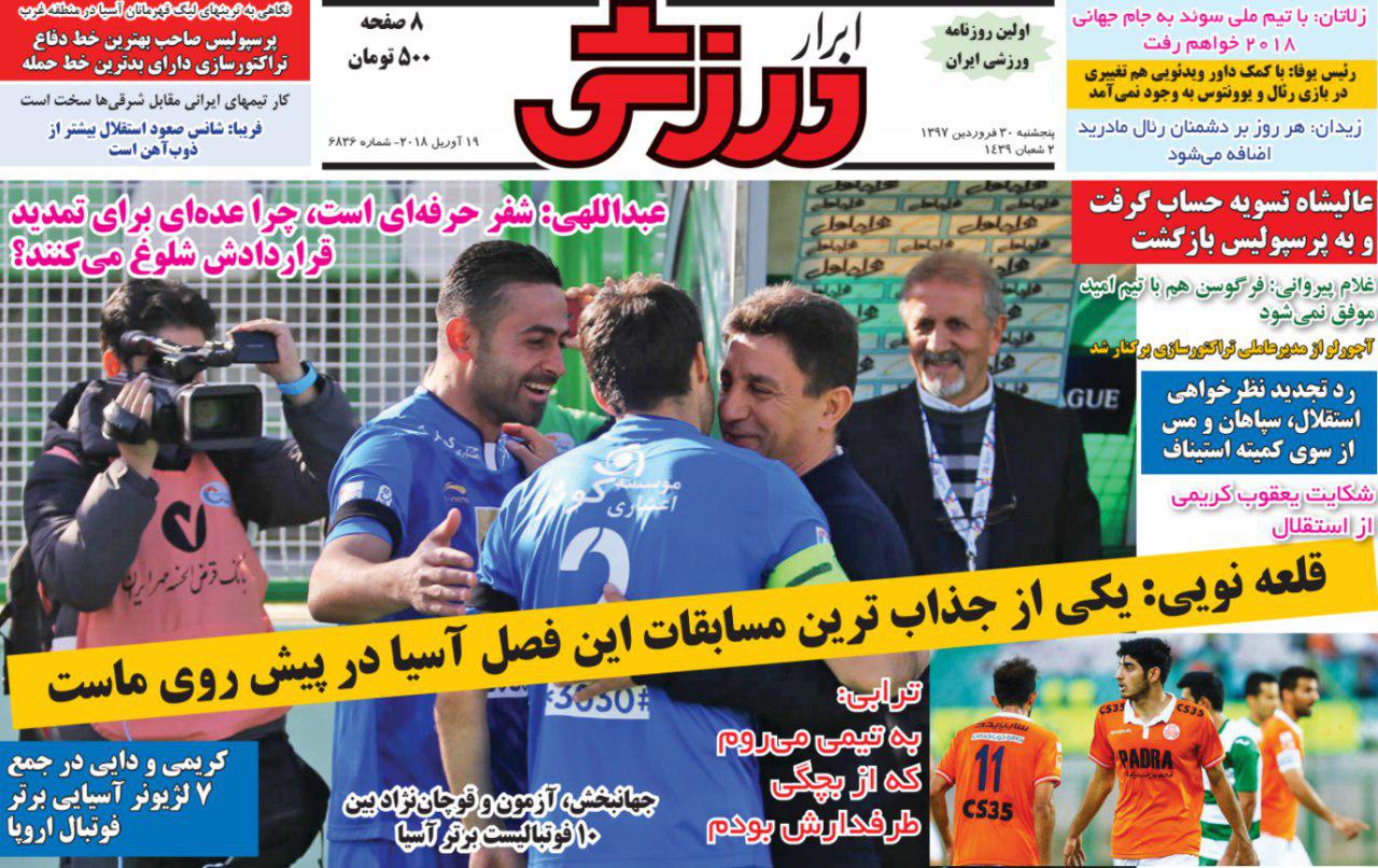 عناوین روزنامههای ورزشی 30 فروردین ۹۷/ بحران پرسپولیس شوخی هم نیست +تصاویر
