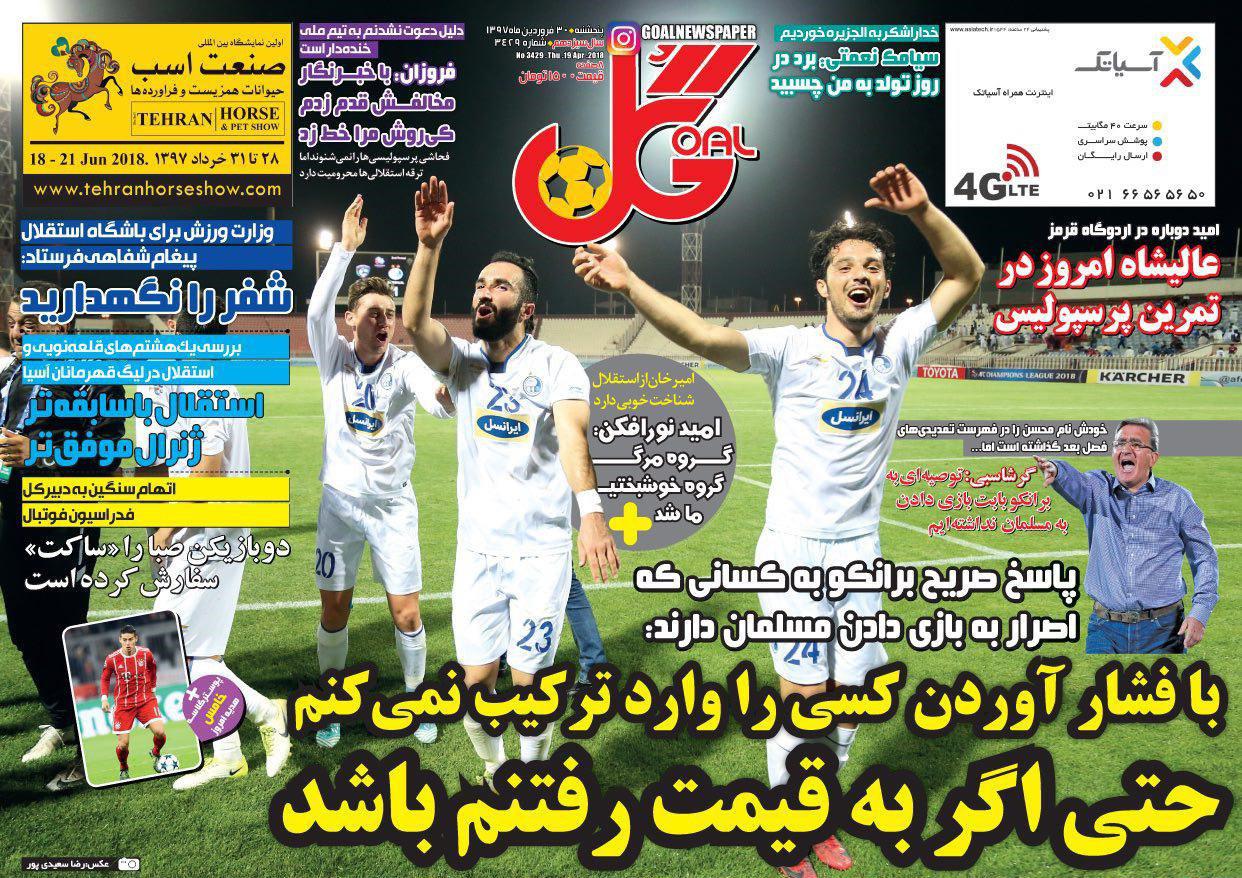 عناوین روزنامههای ورزشی 30 فروردین ۹۷/ بحران پرسپولیس شوخی هم نیست +تصاویر