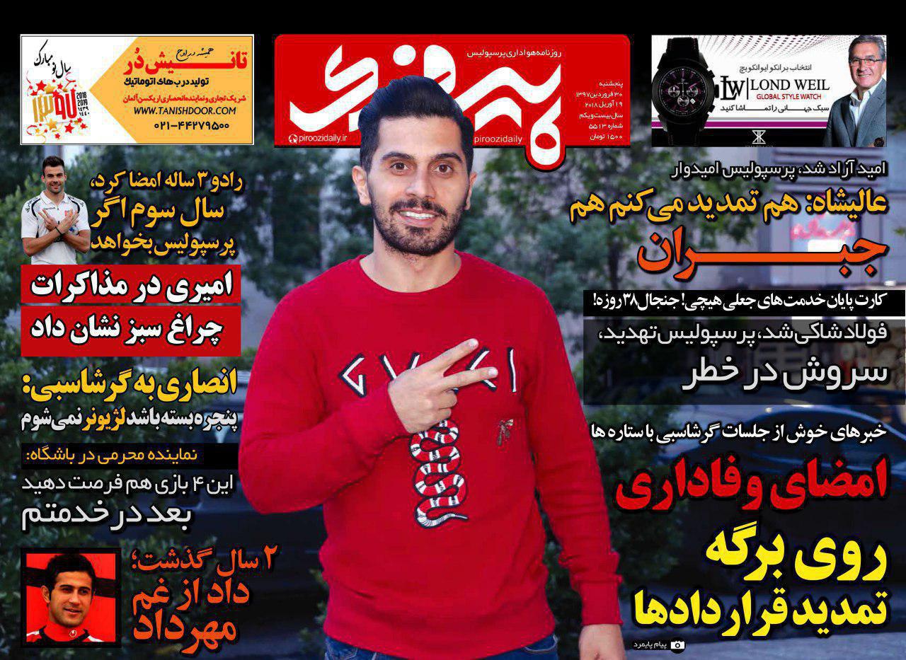 عناوین روزنامههای ورزشی 30 فروردین ۹۷/ بحران پرسپولیس شوخی هم نیست +تصاویر