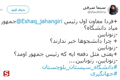 آقای جهانگیری؛ ساساً دانشجوها آدم نیستن! آقای جهانگیری؛ ساساً دانشجوها آدم نیستن!