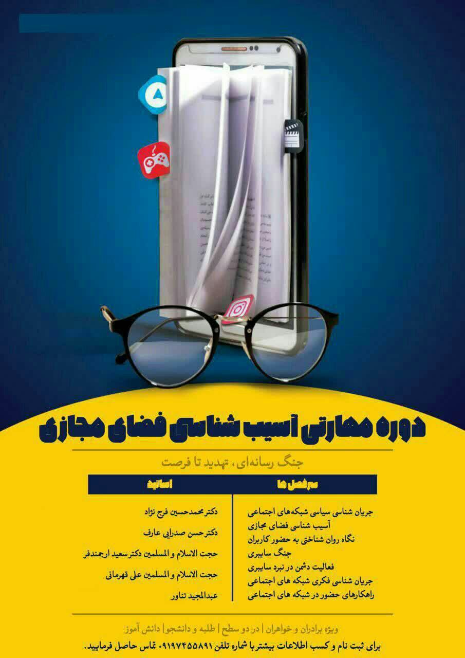 فراخوان ثبت نام دوره مهارتی آسیب شناسی فضای مجازی در قم منتشر شد