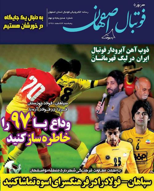 عناوین روزنامههای ورزشی ۲۳ اسفند ۹۷/ شب سیاه داوری +تصاویر