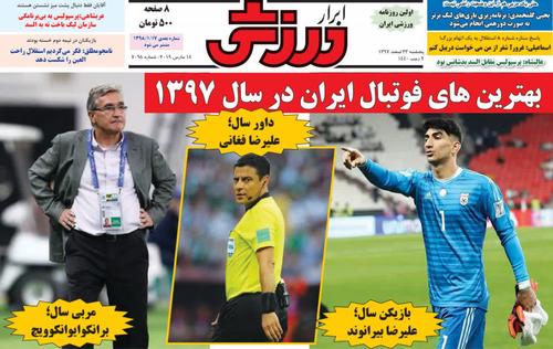 عناوین روزنامههای ورزشی ۲۳ اسفند ۹۷/ شب سیاه داوری +تصاویر