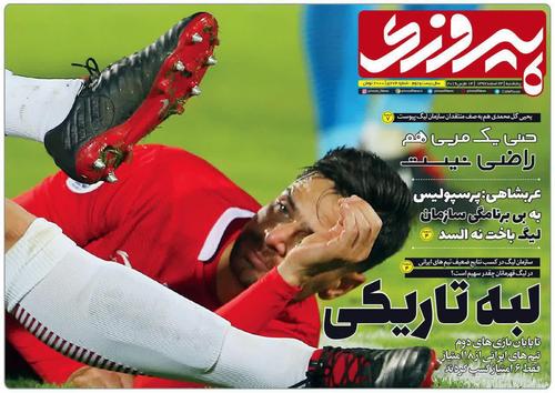 عناوین روزنامههای ورزشی ۲۳ اسفند ۹۷/ شب سیاه داوری +تصاویر