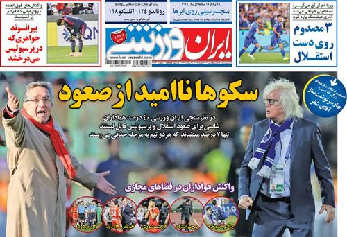 عناوین روزنامههای ورزشی ۲۳ اسفند ۹۷/ شب سیاه داوری +تصاویر
