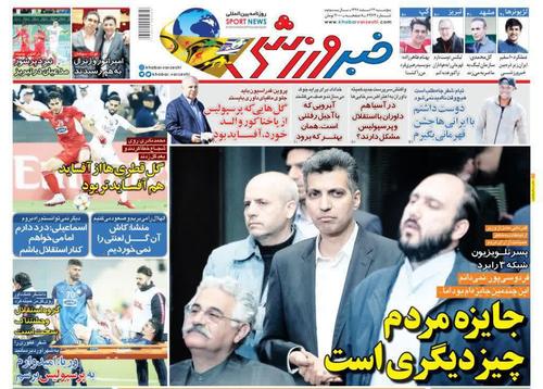 عناوین روزنامههای ورزشی ۲۳ اسفند ۹۷/ شب سیاه داوری +تصاویر