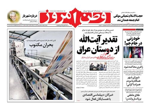 عناوین روزنامه های سیاسی 23 اسفند 97/ گشایش 20 میلیارد دلاری پس از قفل اروپا +تصاویر