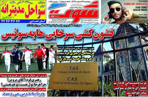 عناوین روزنامههای ورزشی ۲۳ اسفند ۹۷/ شب سیاه داوری +تصاویر