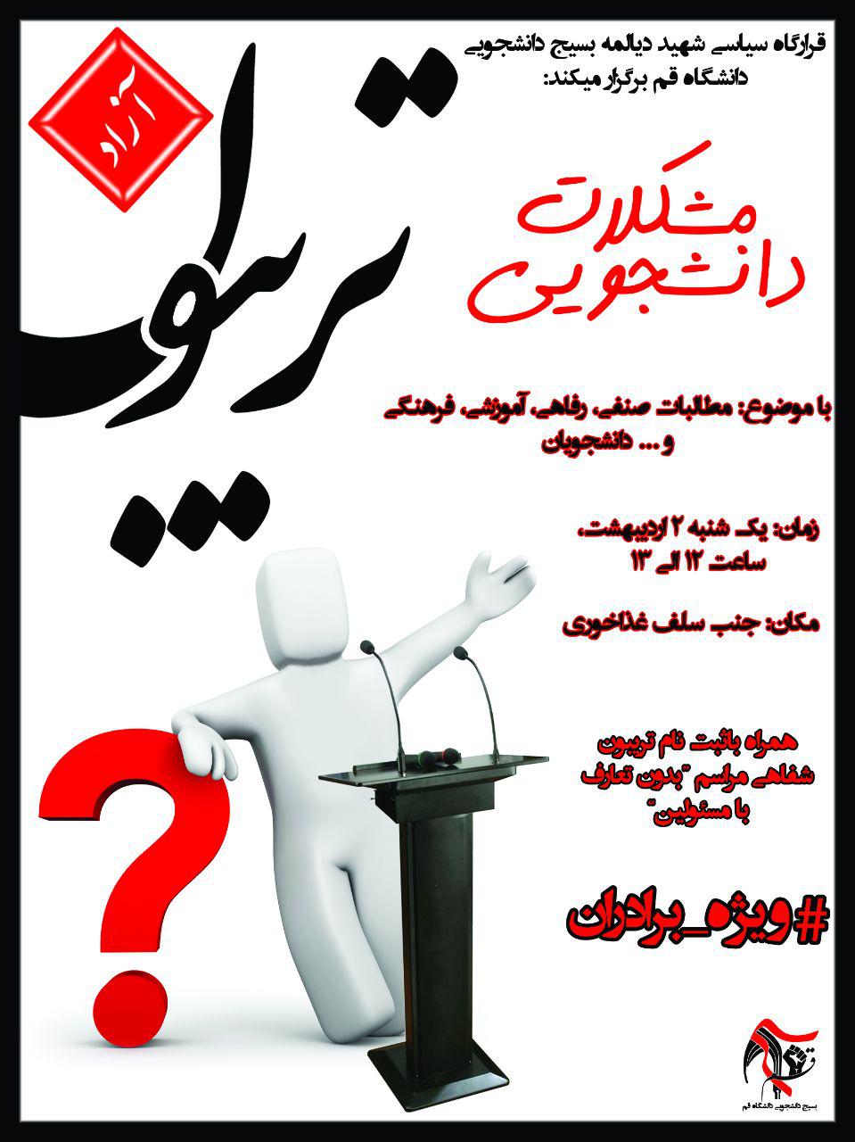 تریبون آزاد با موضوع مشکلات دانشجویی دانشگاه قم برگزار میشود تریبون آزاد با موضوع مشکلات دانشجویی دانشگاه قم برگزار میشود