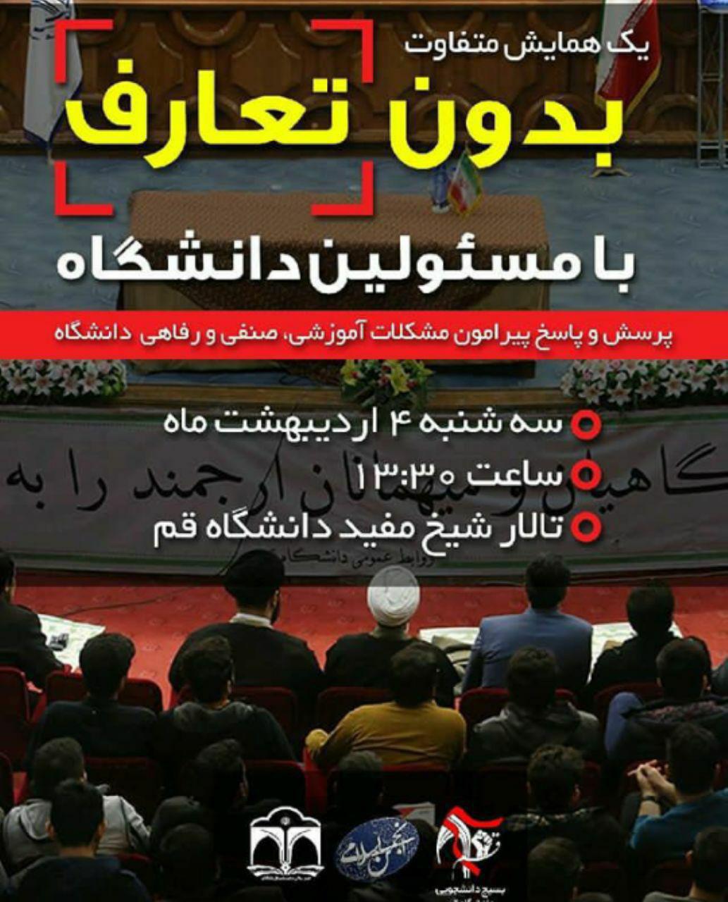 همایش &laquo;بدون تعارف&raquo; در دانشگاه شیخ مفید قم برگزار خواهد شد