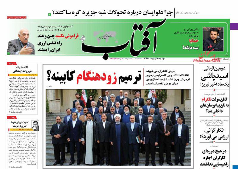 عناوین روزنامه های سیاسی 10 اردیبهشت 97/ بی اعتباری برجام در بانک های معتبر +تصاویر