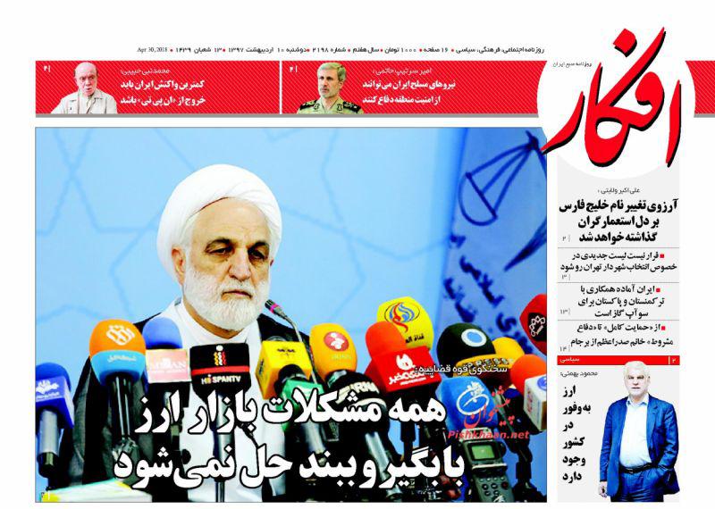 عناوین روزنامه های سیاسی 10 اردیبهشت 97/ بی اعتباری برجام در بانک های معتبر +تصاویر