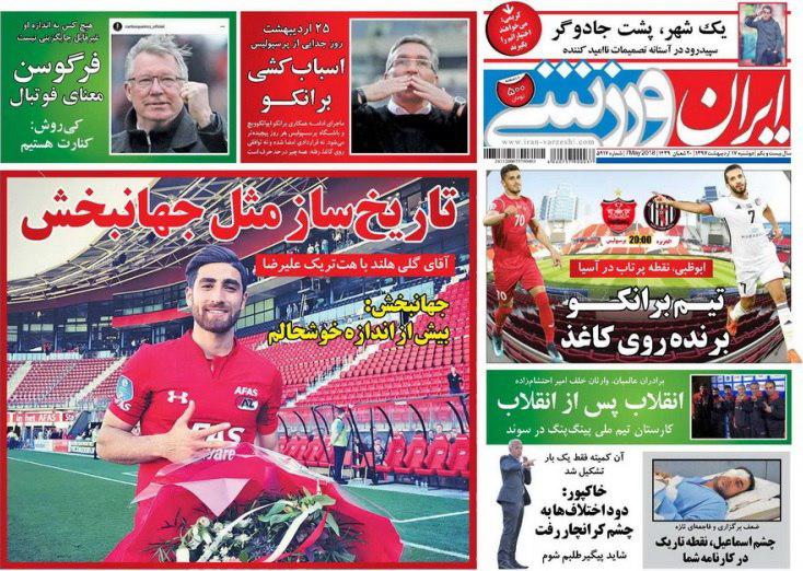 عناوین روزنامه‌های ورزشی 17 اردیبهشت ۹۷/ اسماعیل، قربانی فوتبال +تصاویر