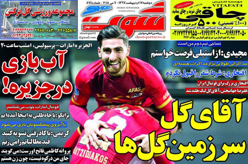 عناوین روزنامه&zwnj;های ورزشی 17 اردیبهشت ۹۷/ اسماعیل، قربانی فوتبال +تصاویر