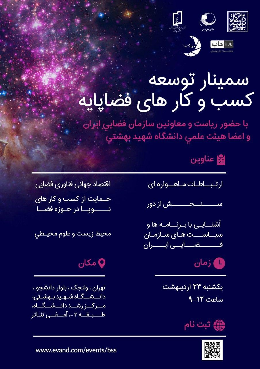 سمینار توسعه کسب و کار‌های فضاپایه در دانشگاه بهشتی برگزار می شود // منتشر نشود