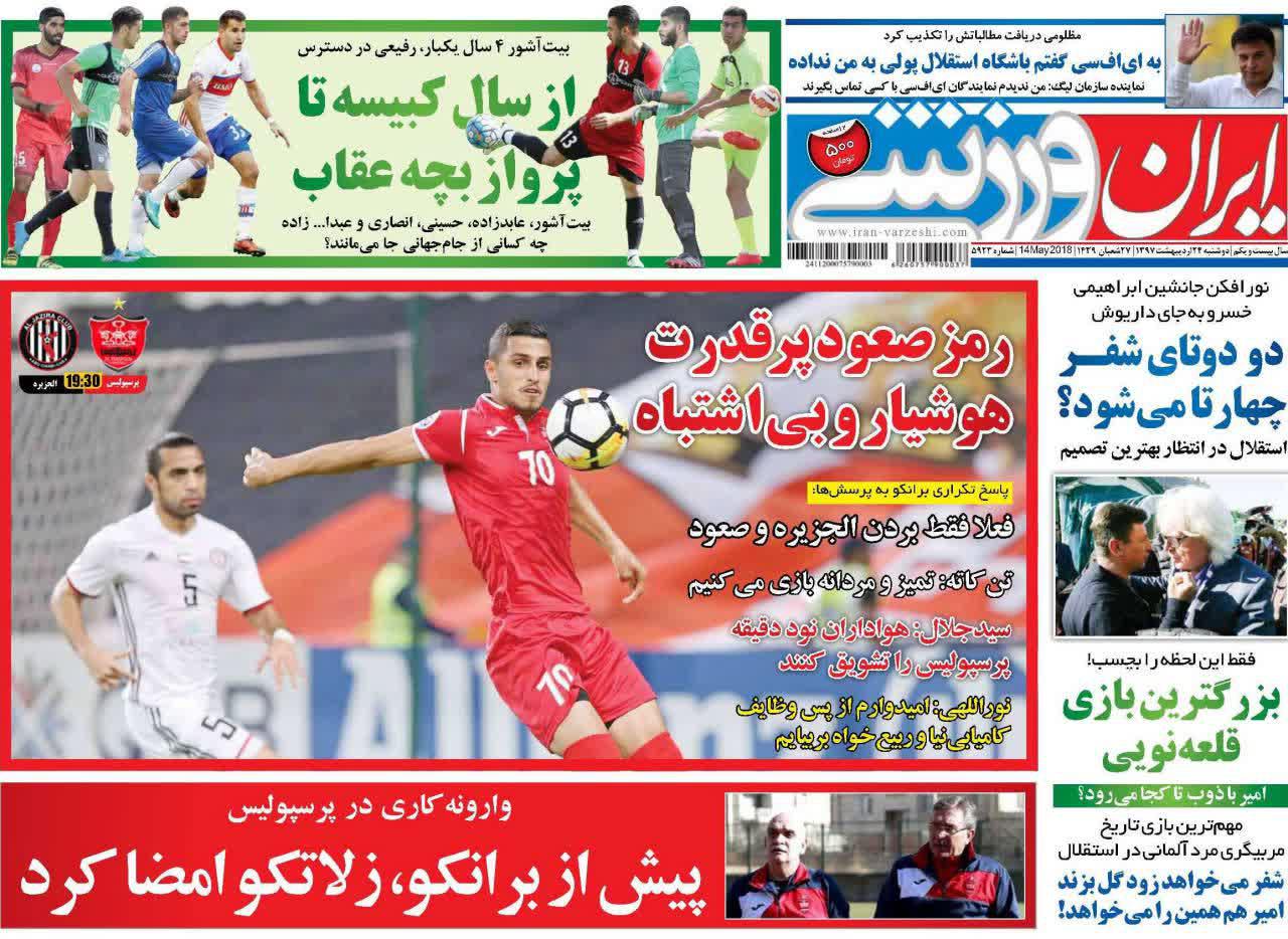 عناوین روزنامه های ورزشی 24 اردیبهشت 97/ شاهکار دختران ایران زمین +تصاویر