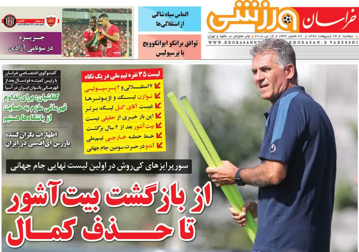 عناوین روزنامه های ورزشی 24 اردیبهشت 97/ شاهکار دختران ایران زمین +تصاویر عناوین روزنامه های ورزشی 24 اردیبهشت 97/ شاهکار دختران ایران زمین +تصاویر