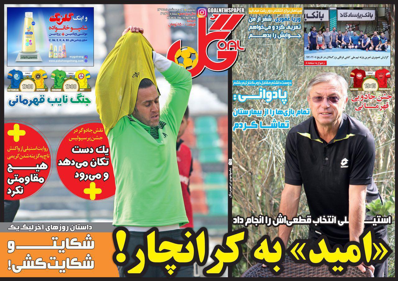 عناوین روزنامههای ورزشی 6 اردیبهشت ۹۷/ آینده مبهم مربیان و ستارگان! +تصاویر