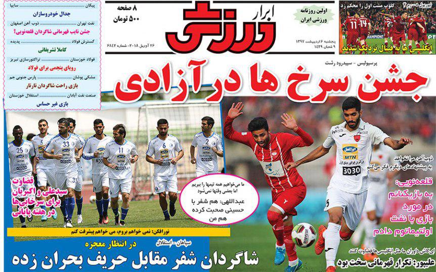 عناوین روزنامههای ورزشی 6 اردیبهشت ۹۷/ آینده مبهم مربیان و ستارگان! +تصاویر
