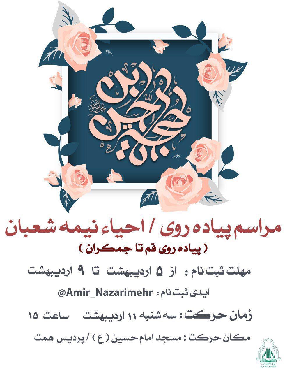 دانشجویان دانشگاه علوم پزشکی ایران پیاده به جمکران میروند دانشجویان دانشگاه علوم پزشکی ایران پیاده به جمکران میروند